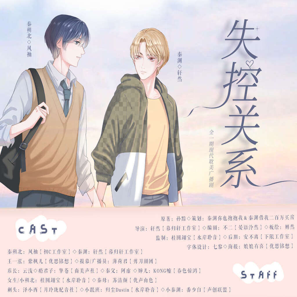 失控关系