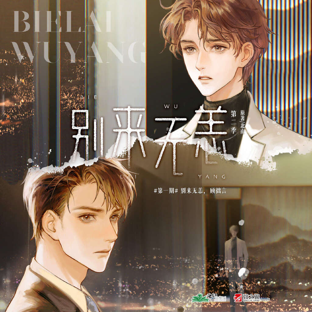 别来无恙-第二季