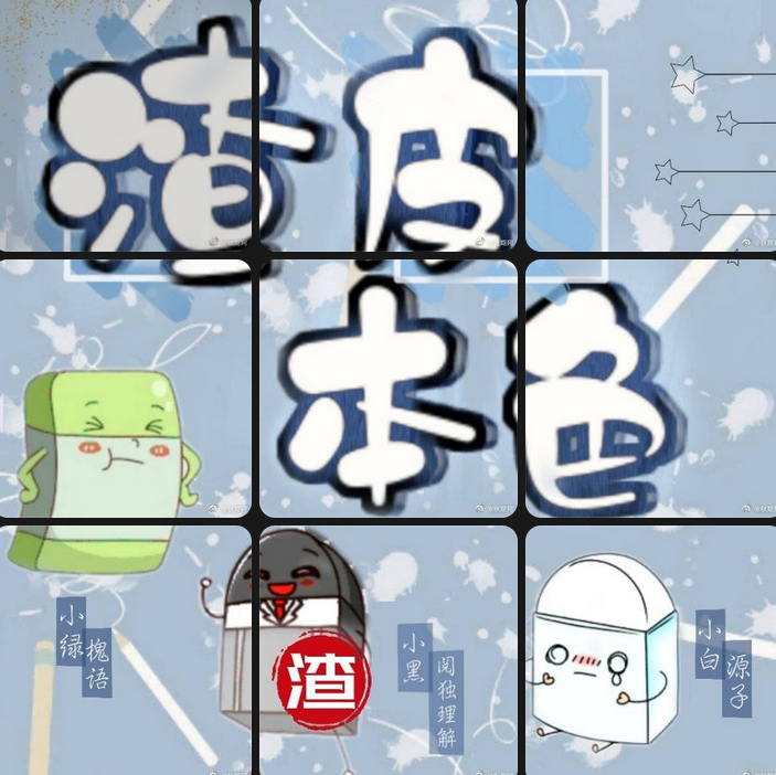 渣皮本色