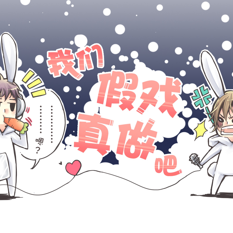 我们假戏真做吧