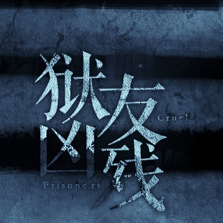 狱友凶残
