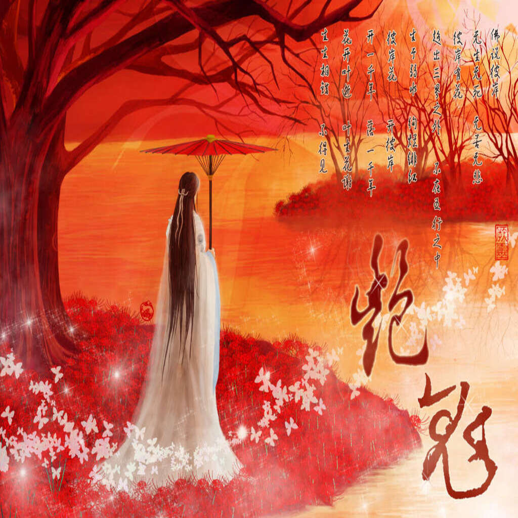 艳鬼(多多x风华无双)