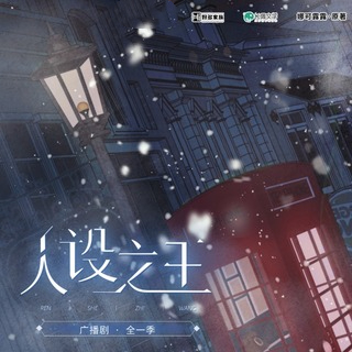 人设之王