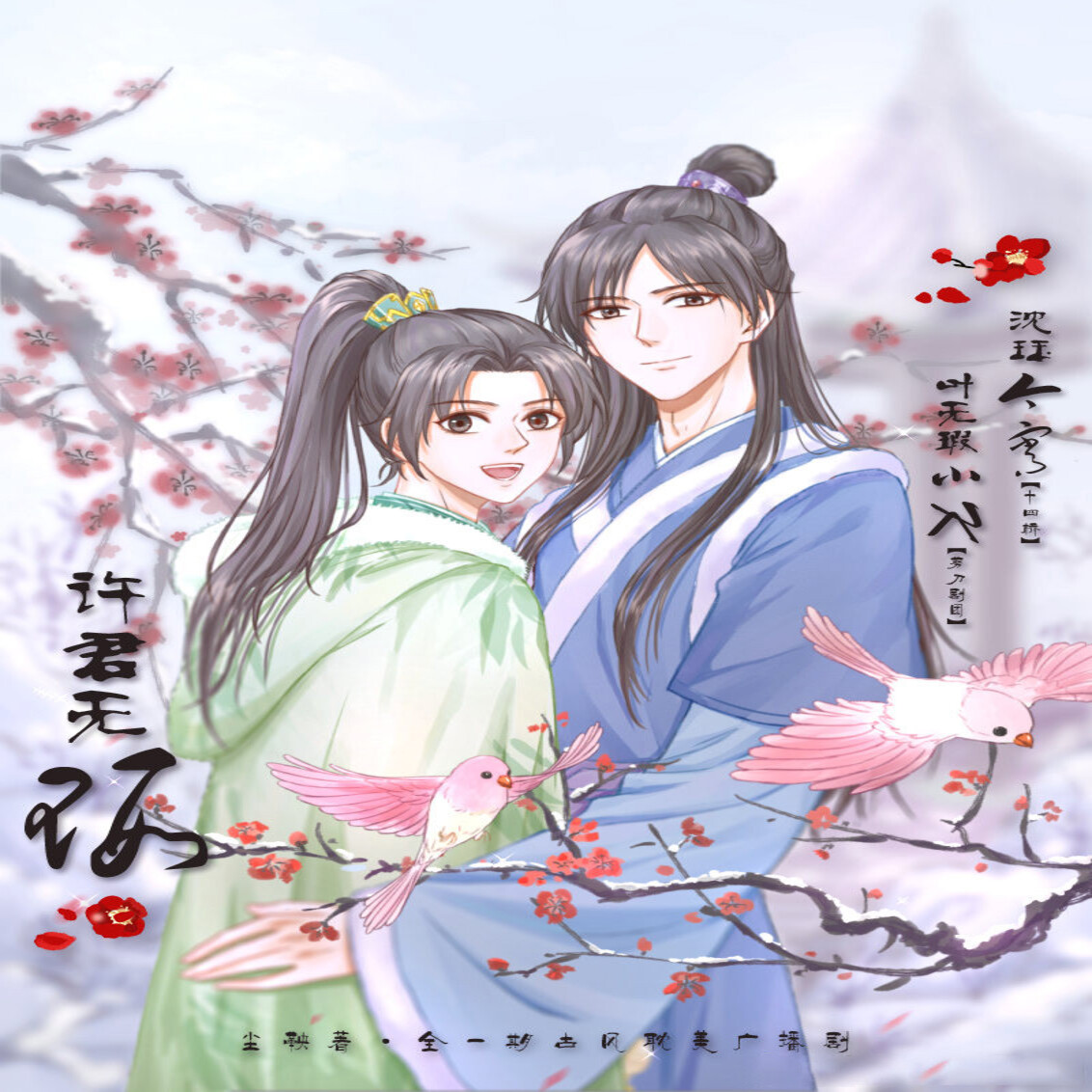 许君无暇