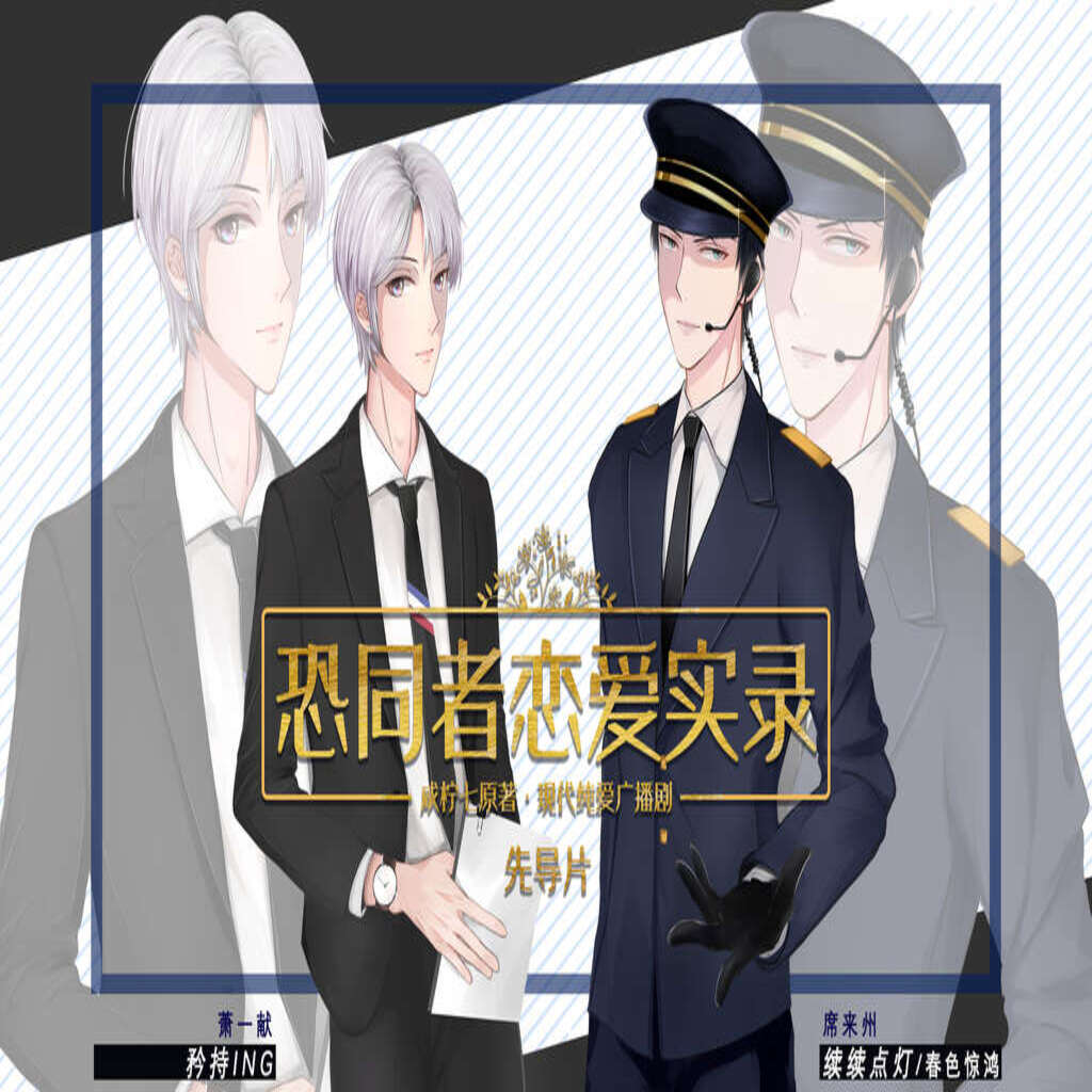 恐同者恋爱实录