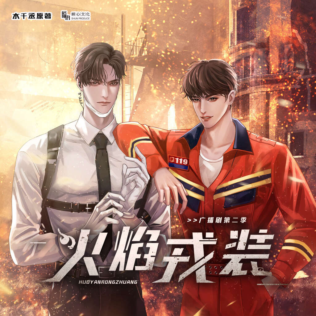 火焰戎装-第二季