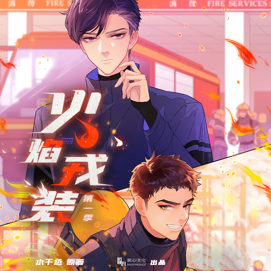 火焰戎装-第一季