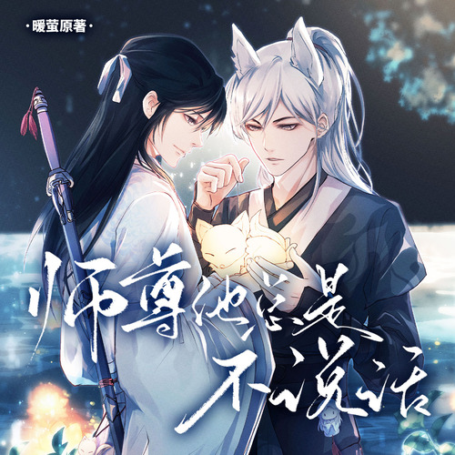 师尊他总是不说话