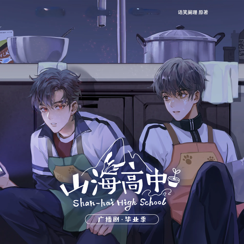 山海高中-第二季