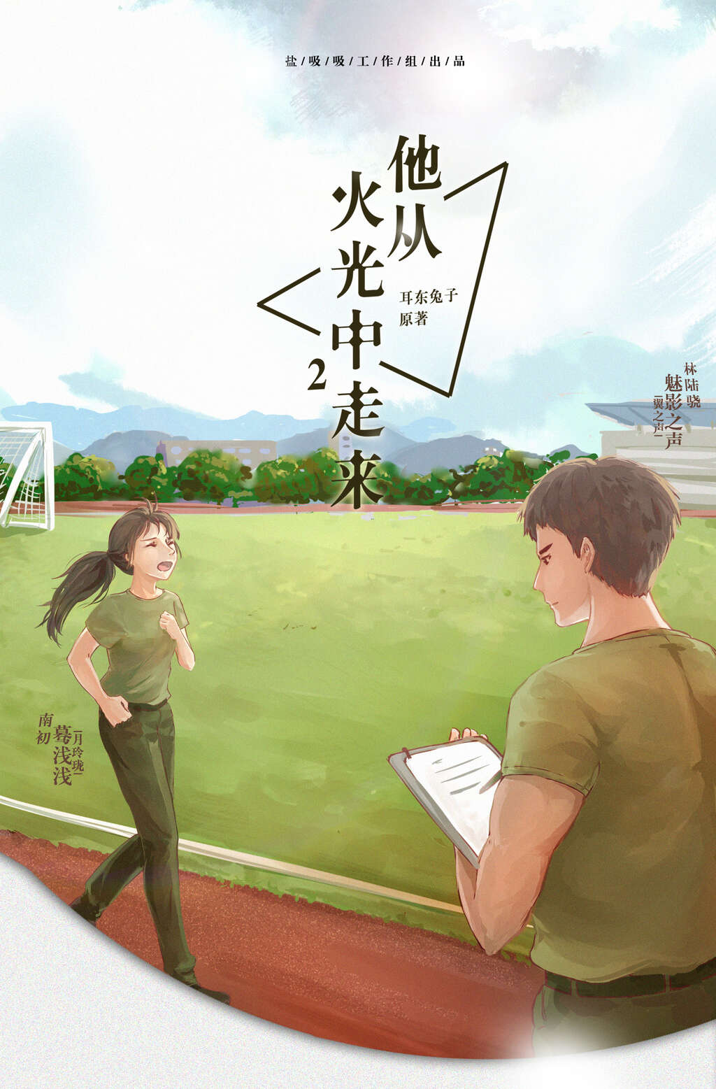 他从火光中走来（魅影之声 x 伤洛）