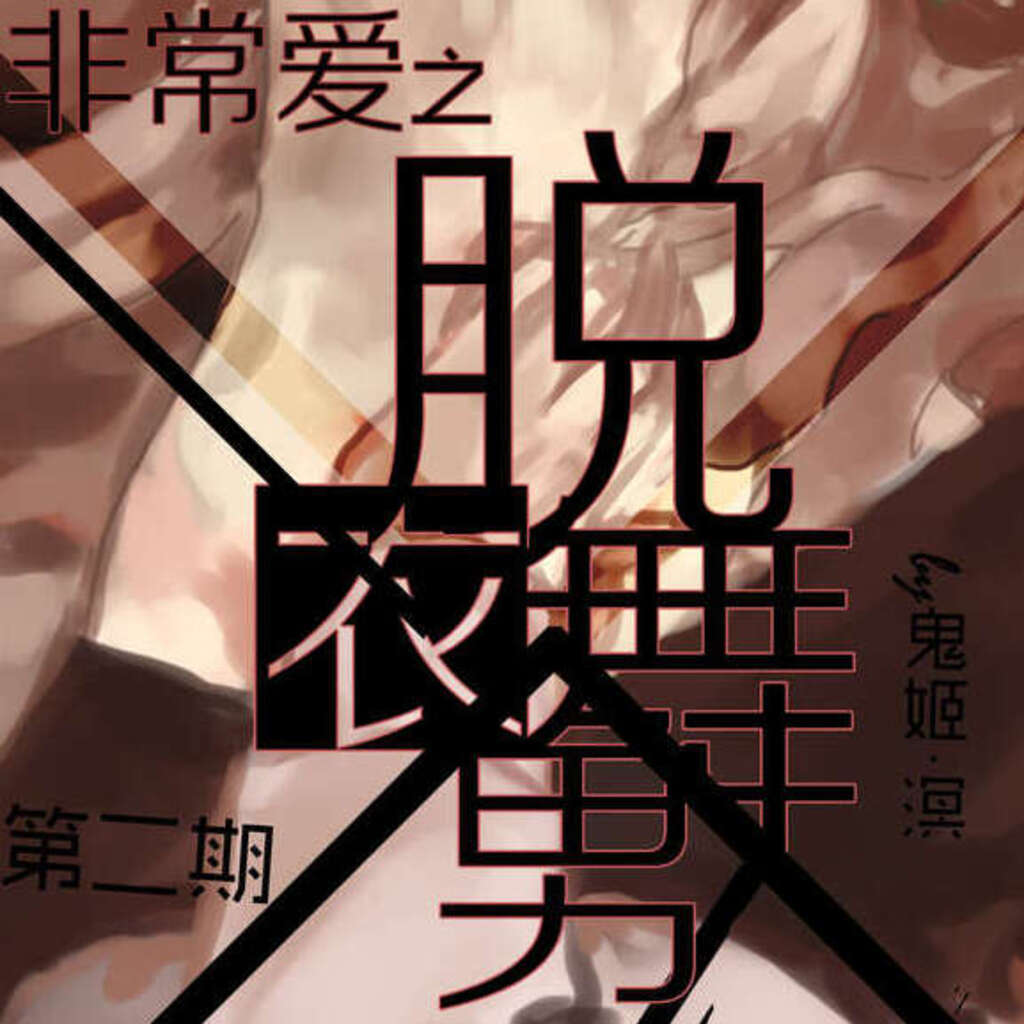 脱衣舞男