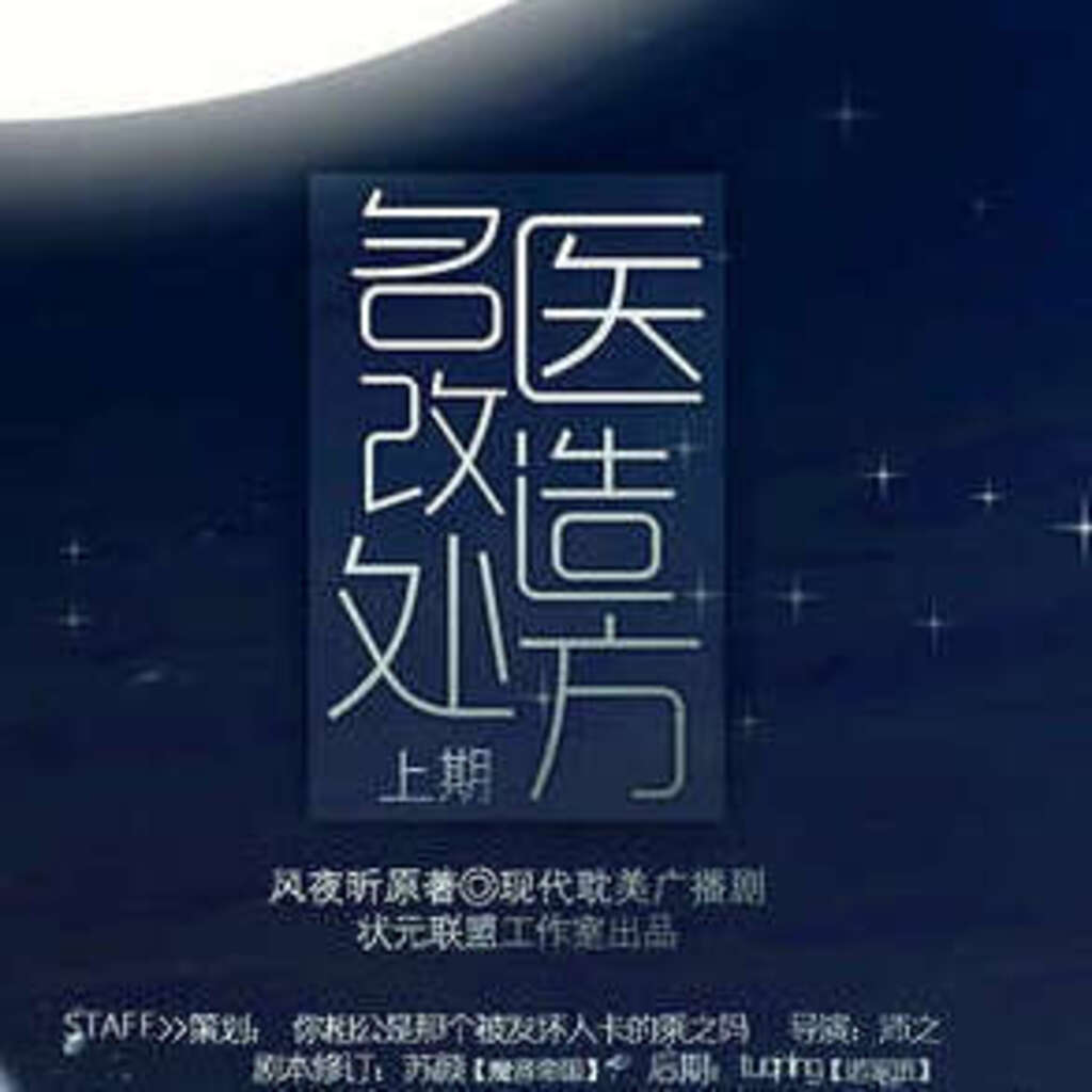 名医改造处方