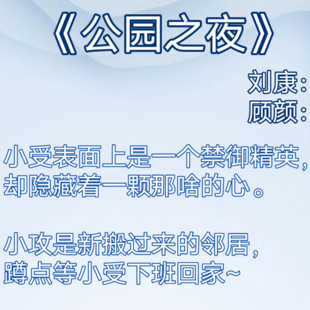公园之夜