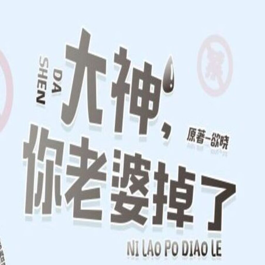 大神，你老婆掉了