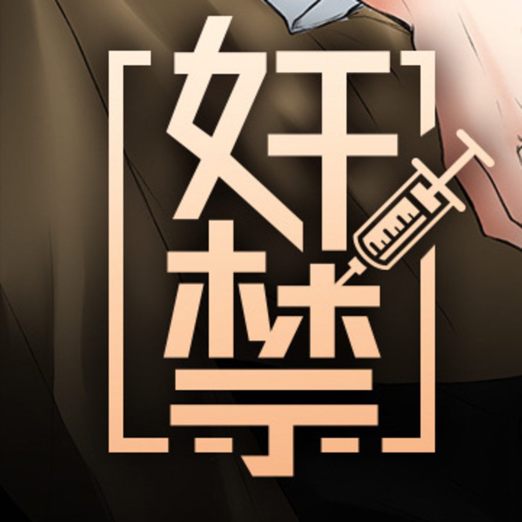 奸禁