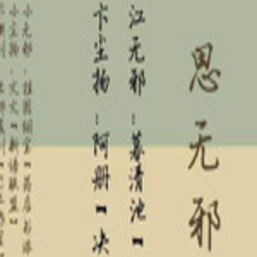 思无邪