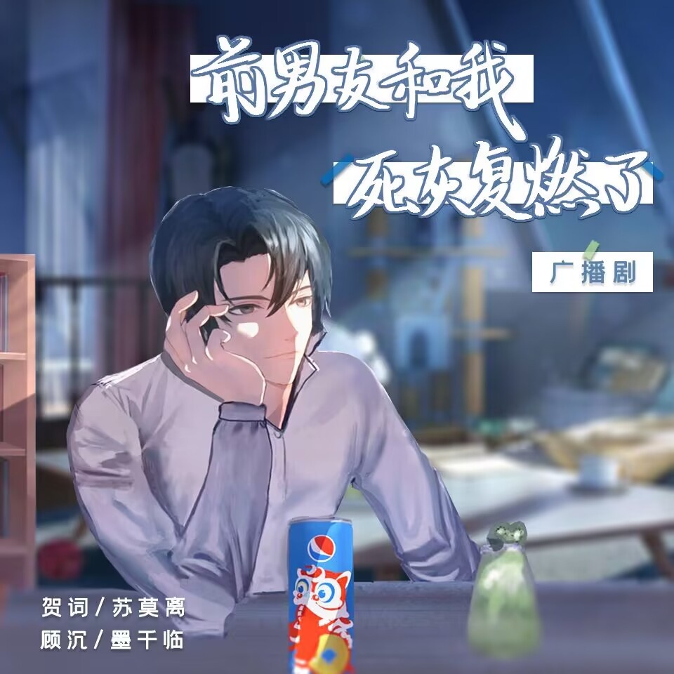 前男友和我死灰复燃了