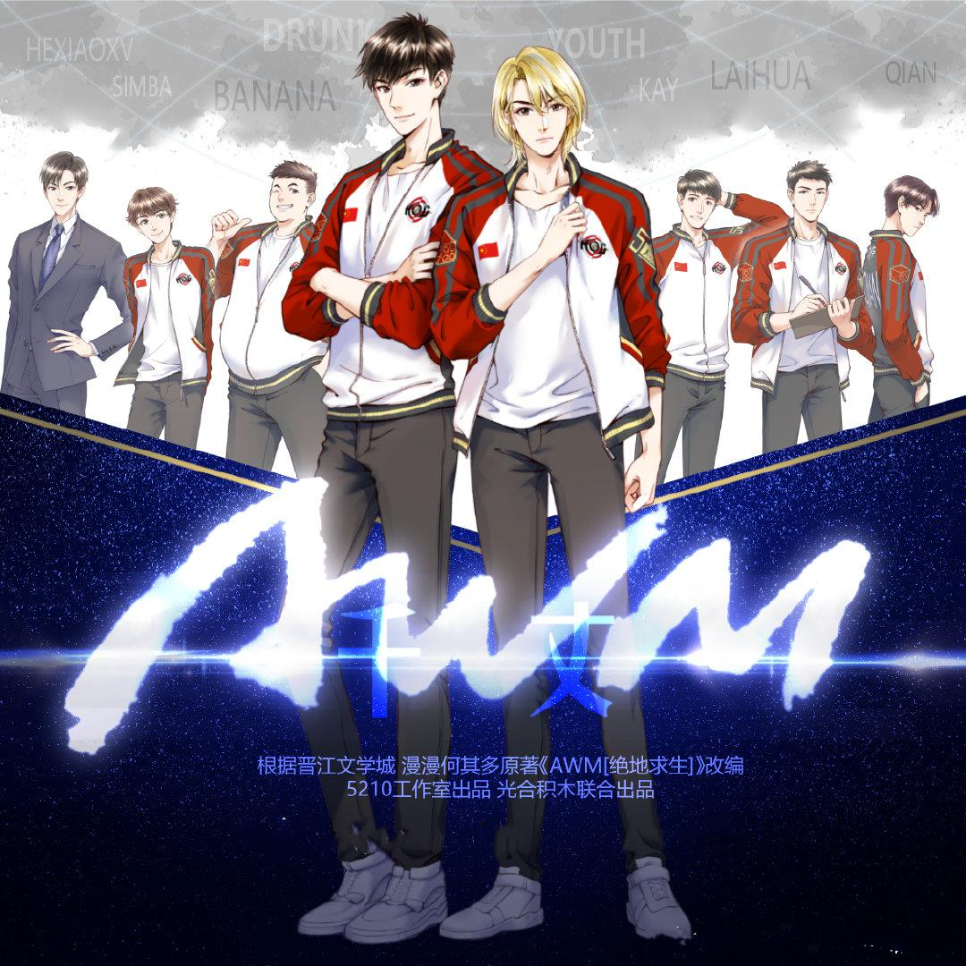 AWM绝地求生-第二季