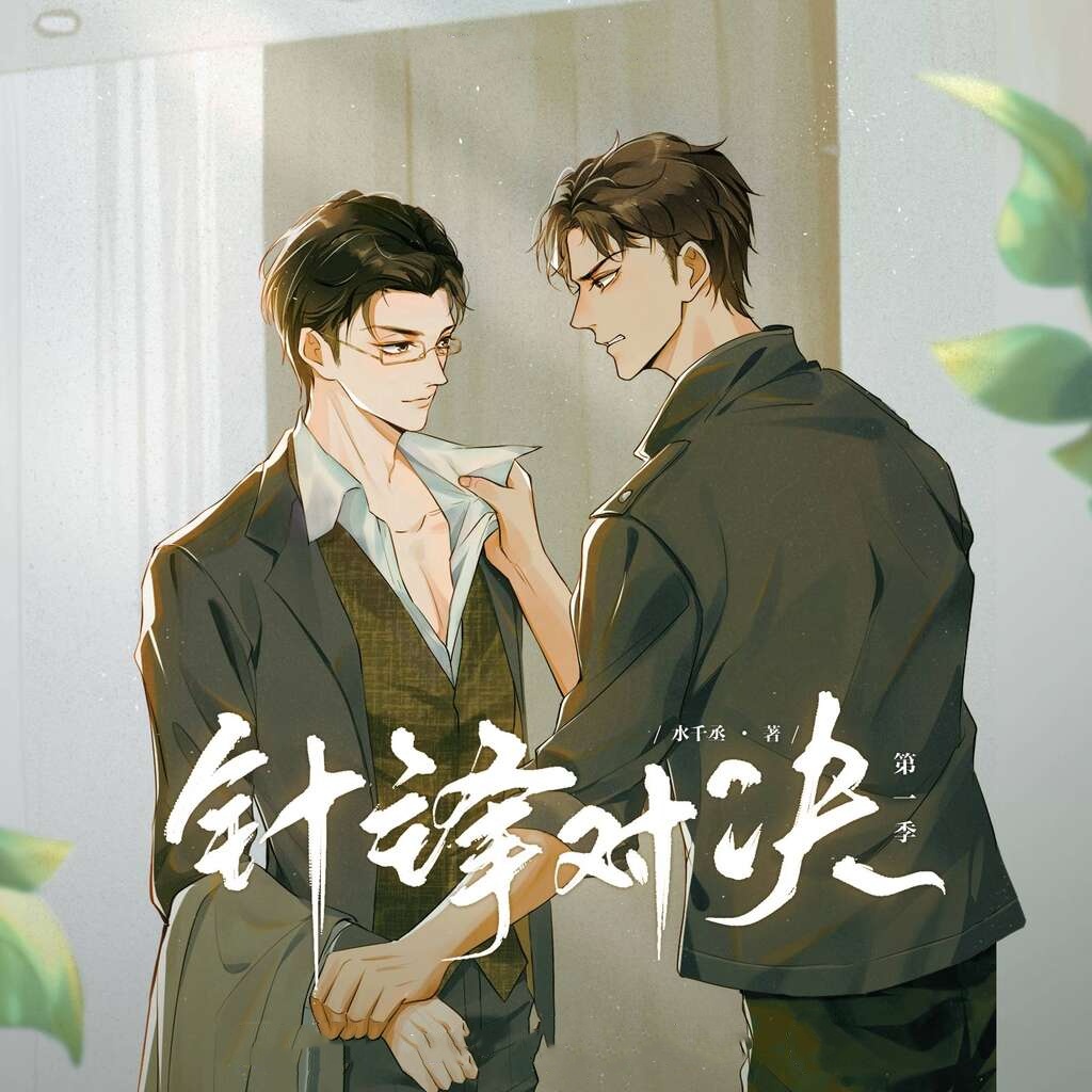 针锋对决（冬冬&多多）