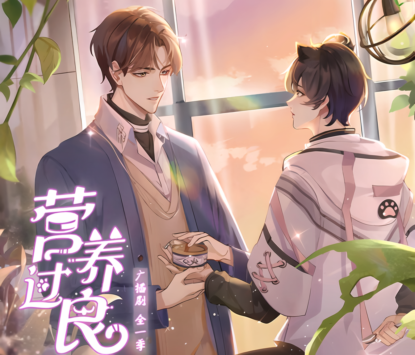 营养过良（谷江山x羊仔）