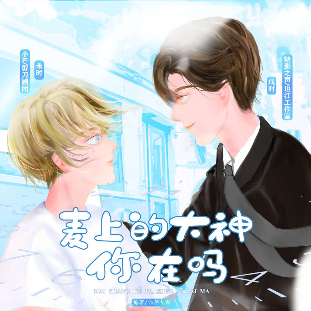 麦上的大神你在吗