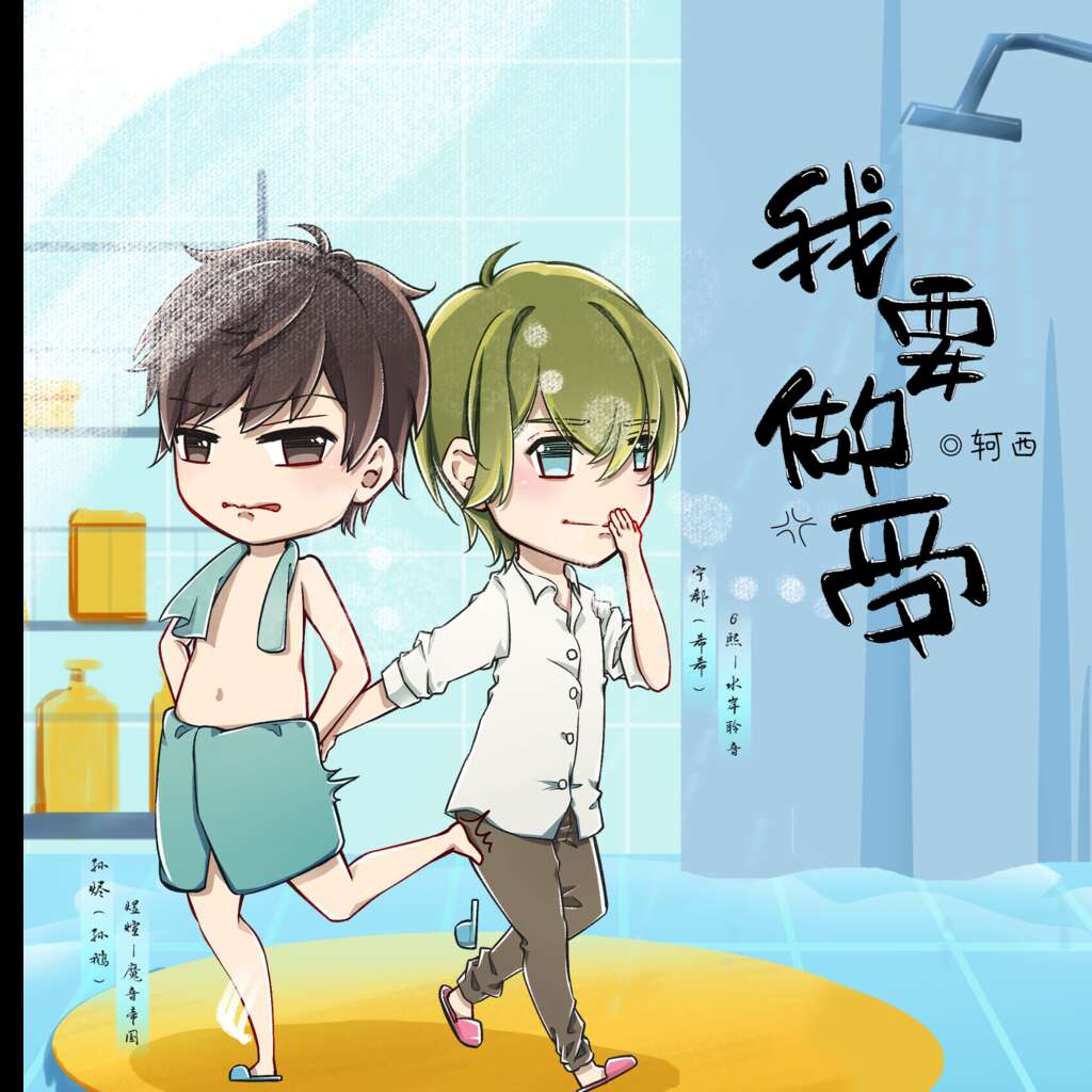 我要做受
