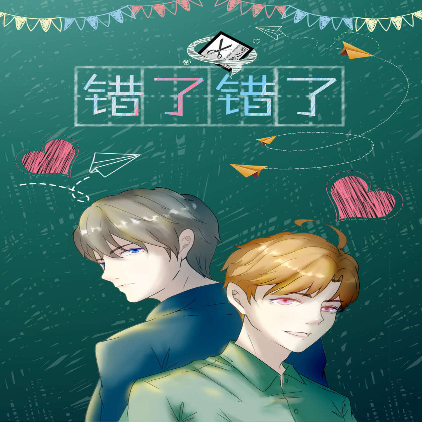 错了错了
