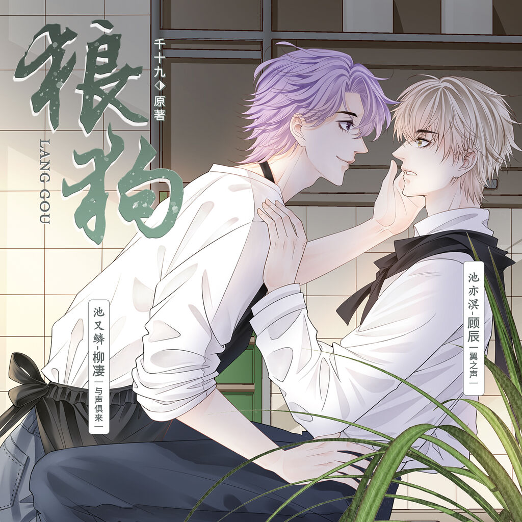 狼狗（柳凄×顾辰)