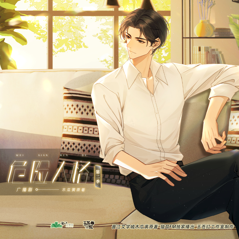 危险人格第二季