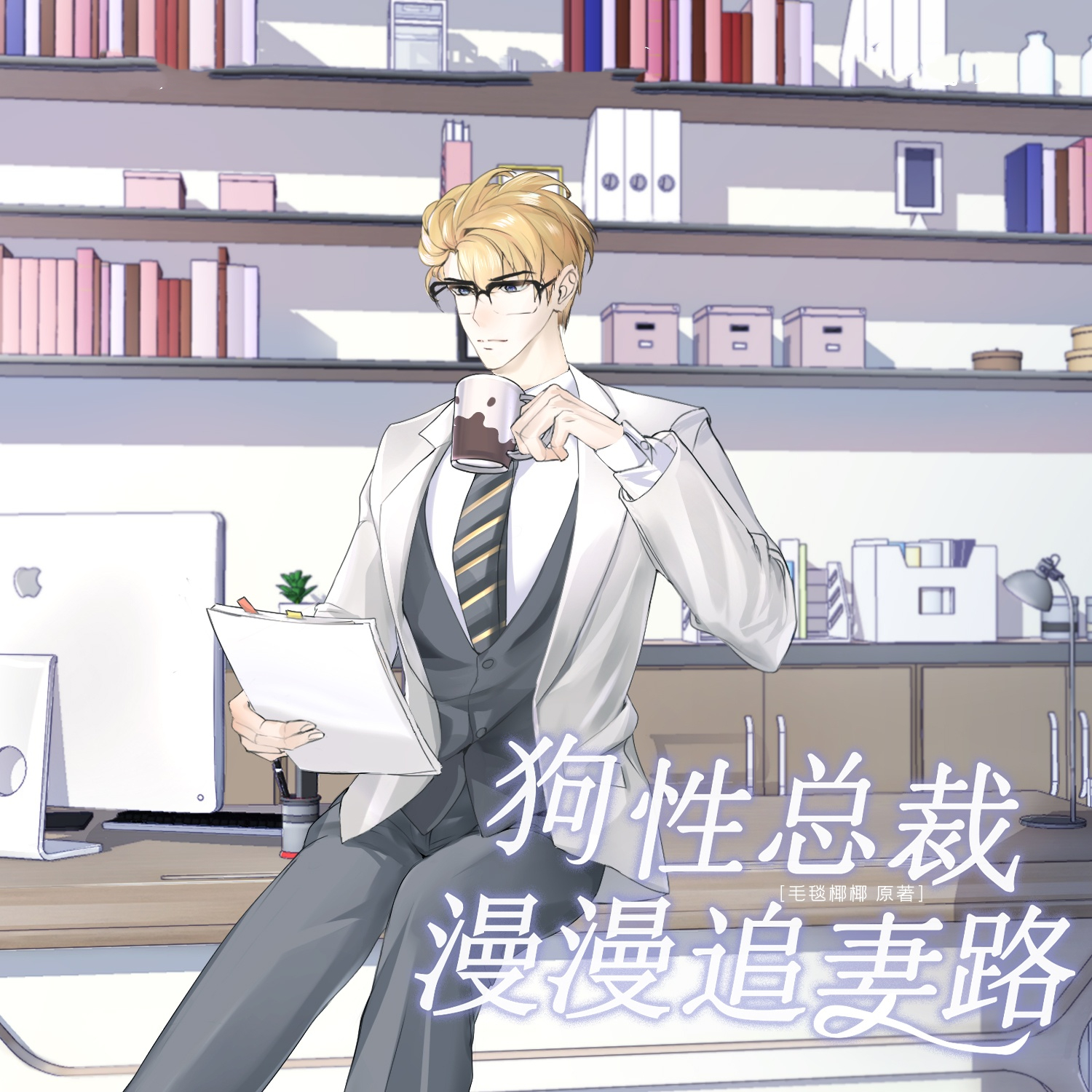 狗性总裁漫漫追妻路