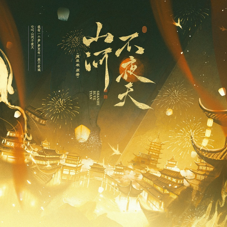 山河不夜天-第一季