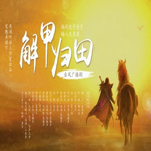 解甲归田(张恩泽×谢必安)