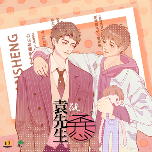 袁先生总是不开心-第二季