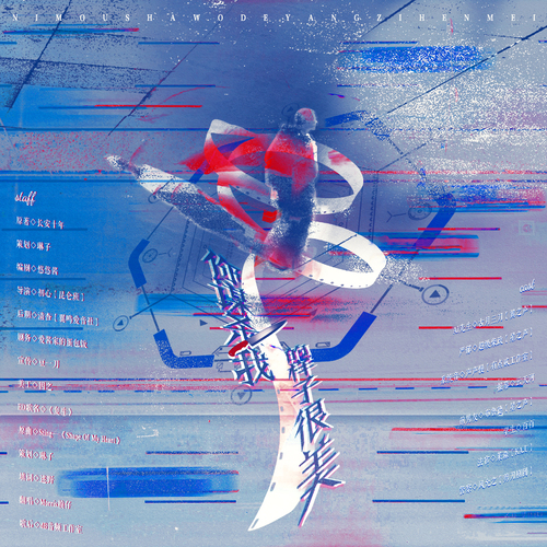 你谋杀我的样子很美