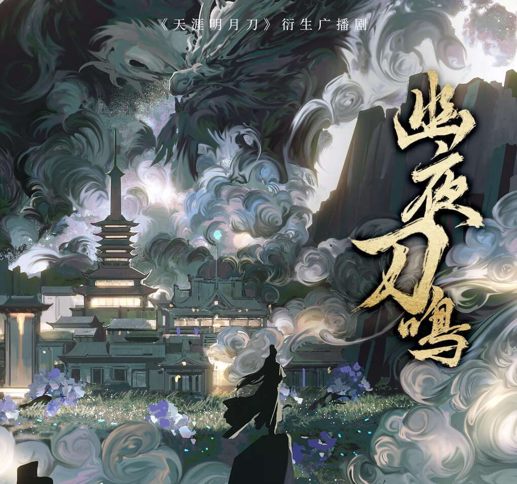 幽夜刀鸣