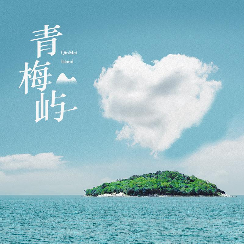 青梅屿