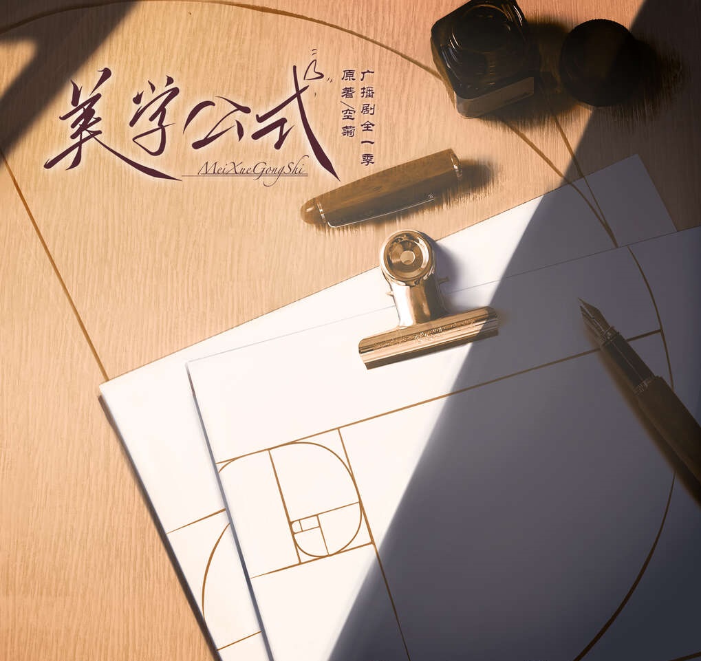 美学公式