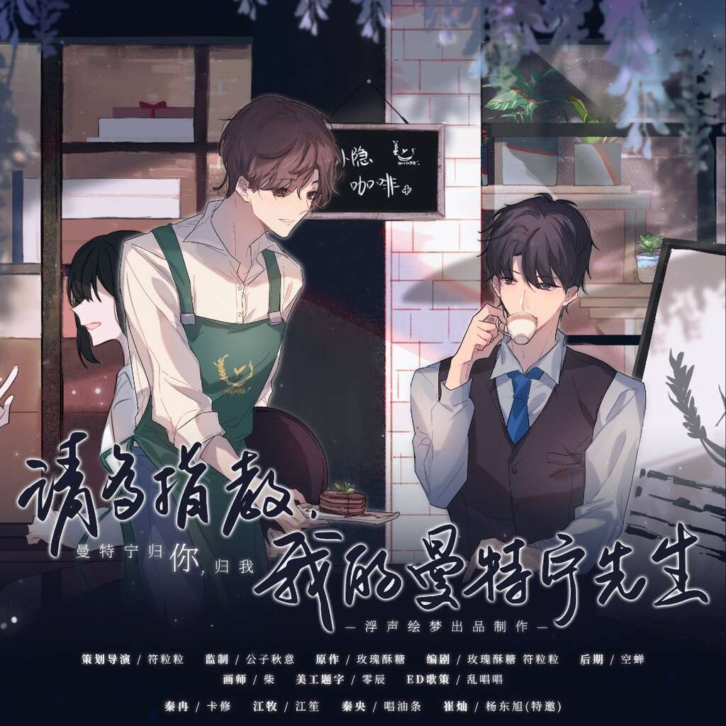 请多指教，我的曼特宁先生