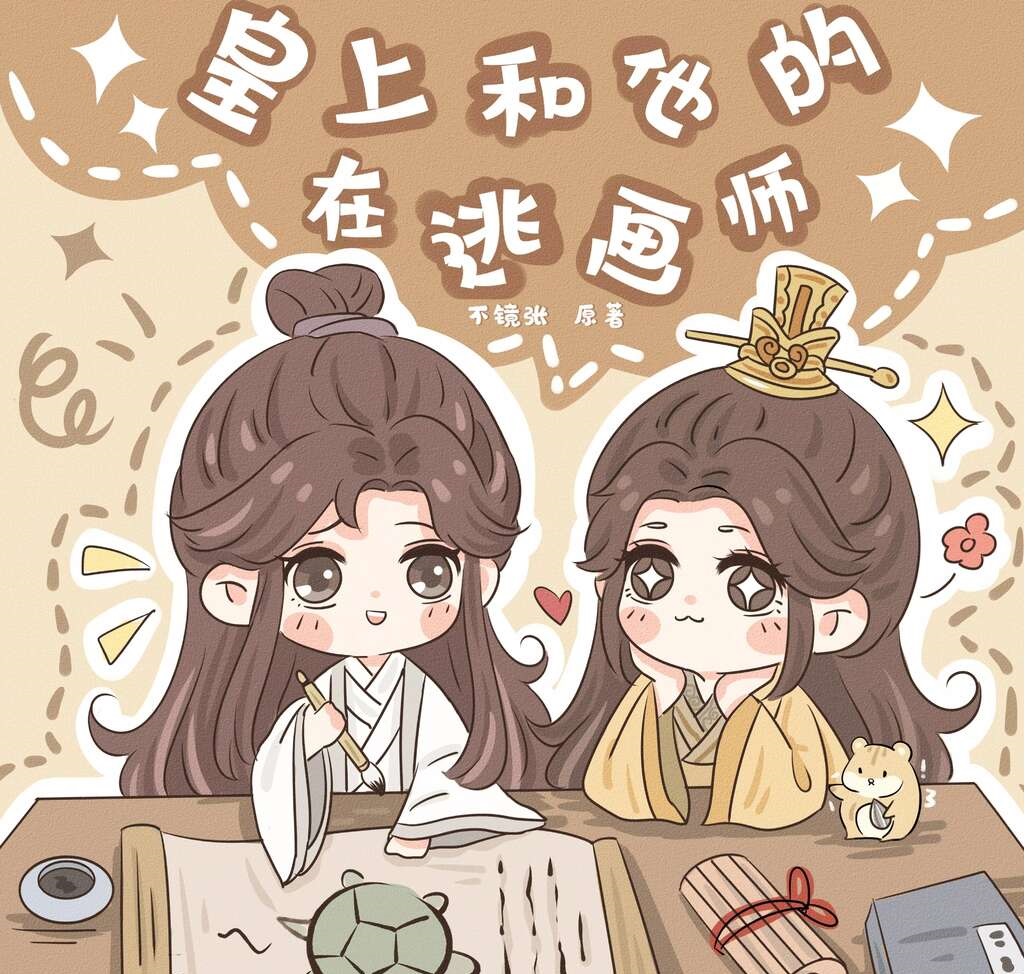 皇上和他的在逃画师