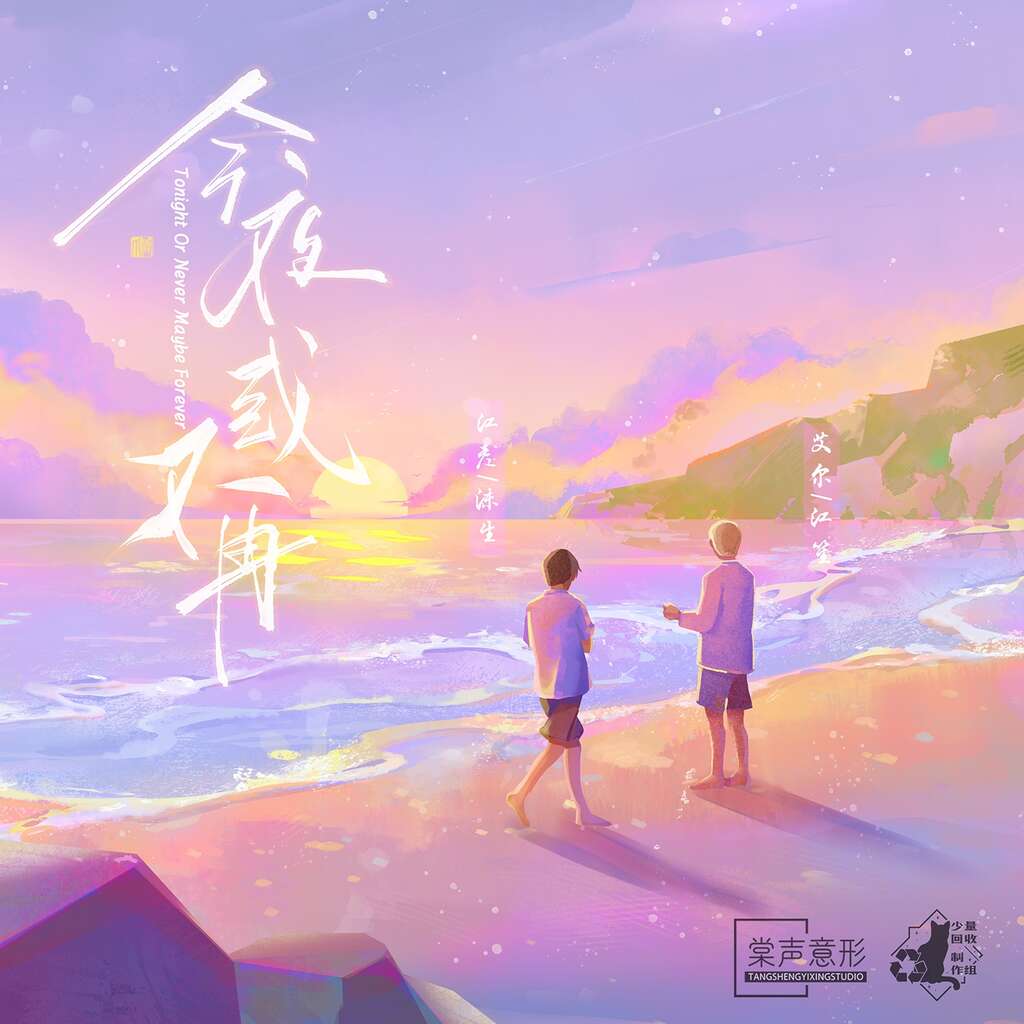 今夜或不再