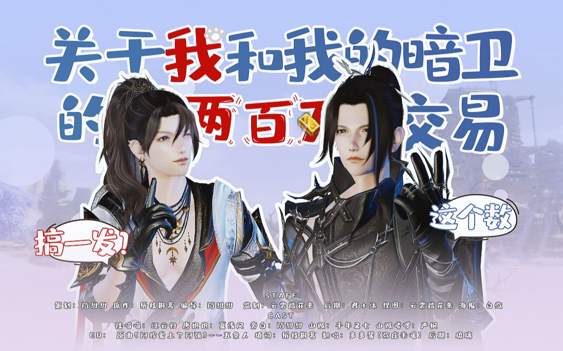关于我和我的暗卫的两百万交易