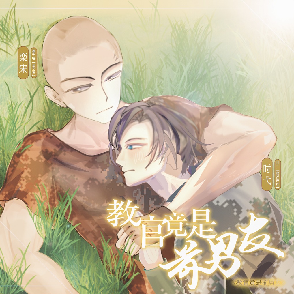 教官竟是前男友