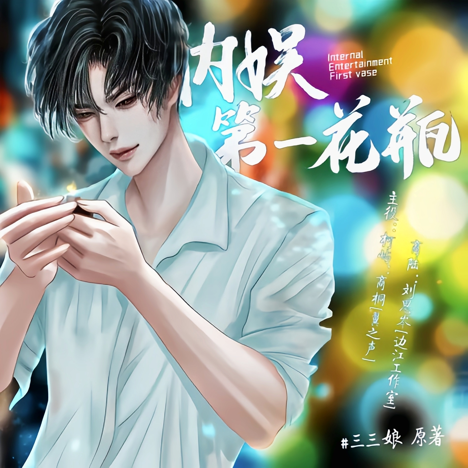 内娱第一花瓶-第二季