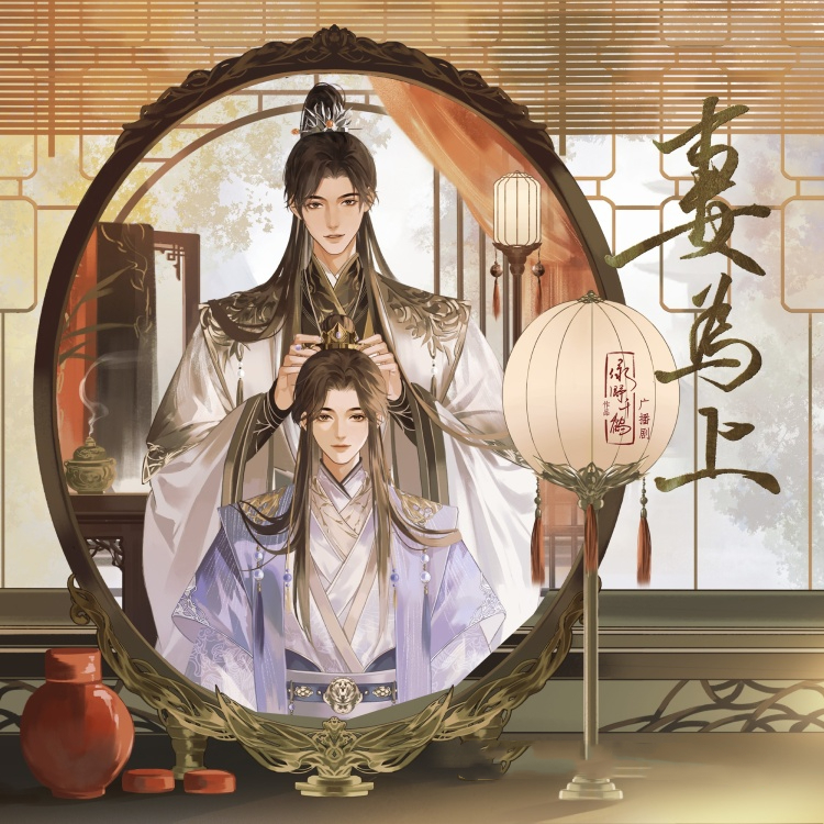 妻为上(凌飞x羊仔)