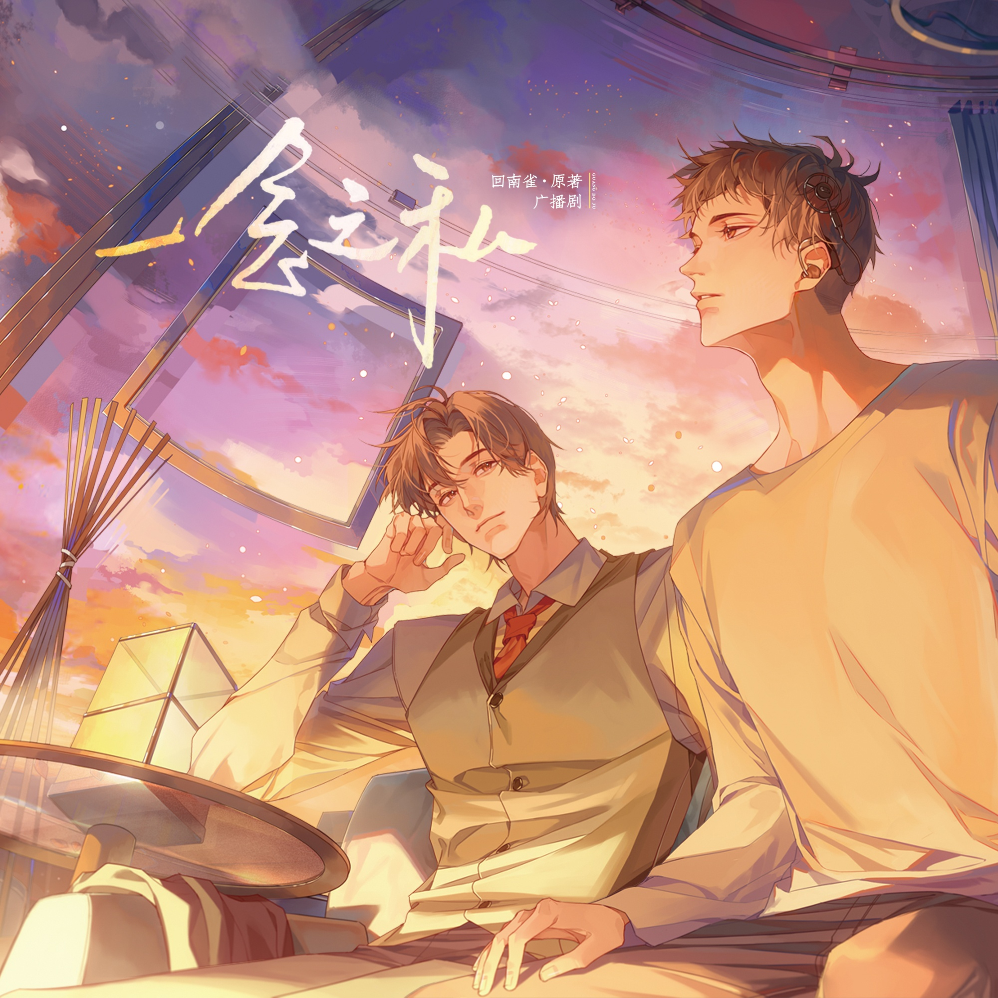 一念之私(蔡杰x羊仔)