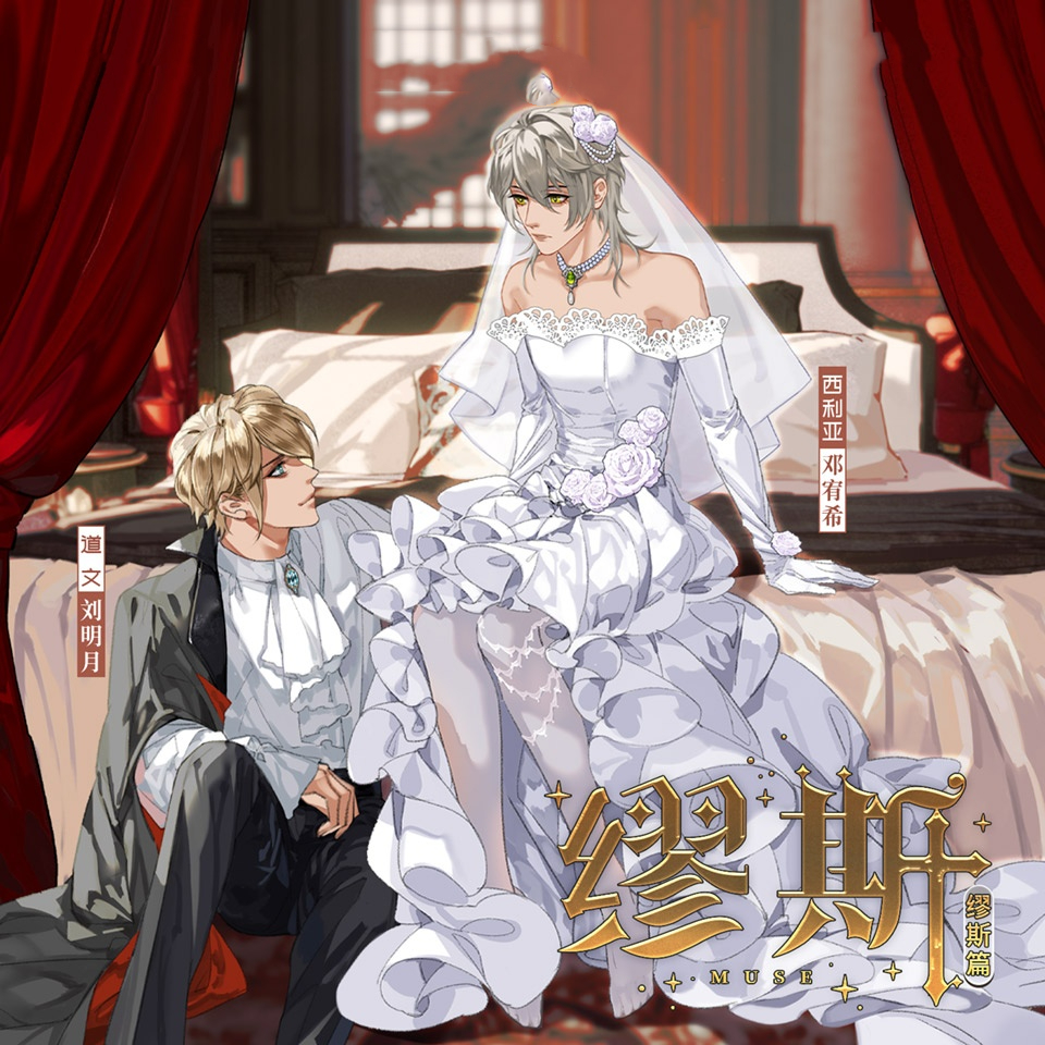 缪斯