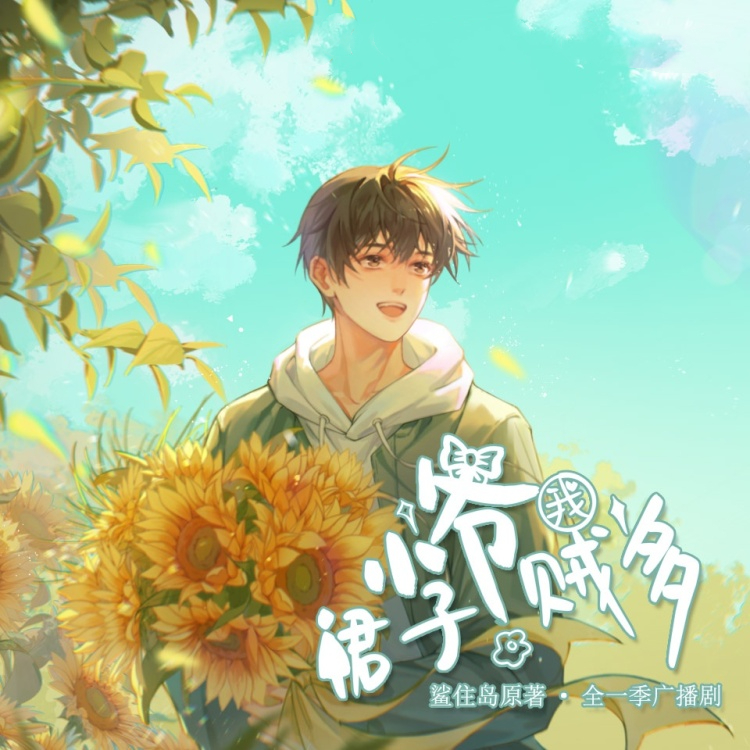 小爷我裙子贼多(魏长歌x王宁)