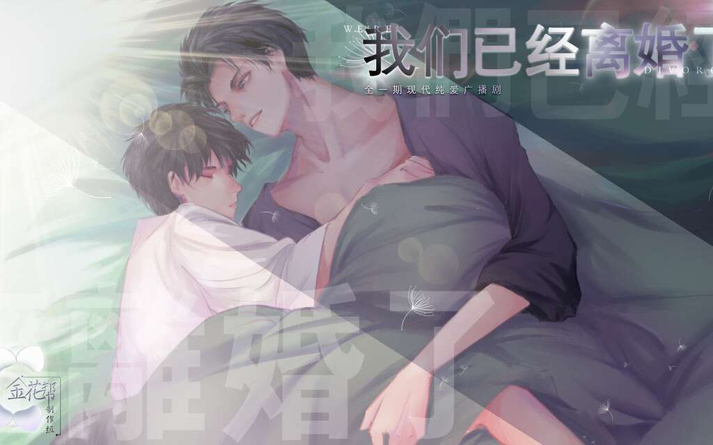 我们已经离婚了