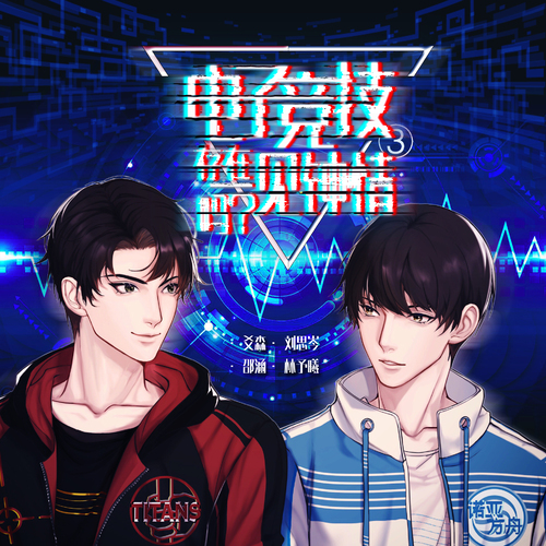 电子竞技存在一见钟情吗