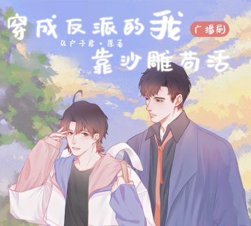 穿成反派的我靠沙雕苟活